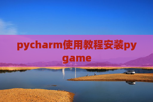 pycharm使用教程安装pygame