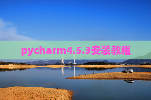 pycharm4.5.3安装教程